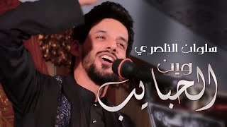 وين الحبايب - سلوان الناصري - محرم 1440هـ -2018 م