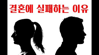 우리가 결혼에 실패하는 이유ㅣ스타씨드