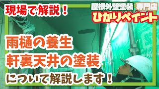 【現場解説】軒裏天井の塗装＆雨樋の養生のポイントについて現場で解説！【岡山県の屋根外壁塗装専門店 ひかりペイント】