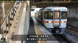 JR見延線（各駅停車）　富士宮駅から富士駅まで①