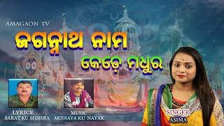 ଜଗନ୍ନାଥ ନାମ କେଡ଼େ ମଧୁର ||Jagannath Naam Kede Madhur|| Special Jagannath Bhajan||Amagaon TV