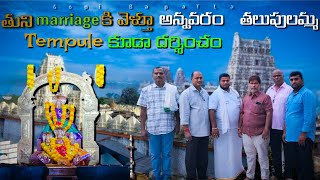 అన్నవరం మరియు తలుపులమ్మ తల్లి గుడికి వెళ్ళాం||annavaram temple @Gopibapatla