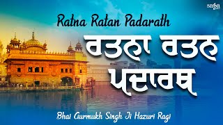 Ratna Ratan Padarath Shabad | Shabad Kirtan Gurbani | Bhai Gurmukh Singh Ji Hazuri Ragi #NewShabad