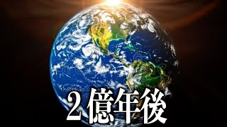 【宇宙睡眠】２億年後の地球はどうなっているのか？ 睡眠導入BGM 528Hz 朗読