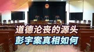 彭宇案真相到底如何？法官一句话引爆舆论，时至今日负面影响犹在