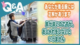 《Q/A》あなたが着る服には正解があります（肌が弱いのですが、おしゃれをしないといけません）