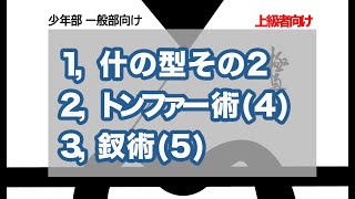 極真館【自宅稽古動画】少年部・一般部 上級者向け ♯19(Home training#19)