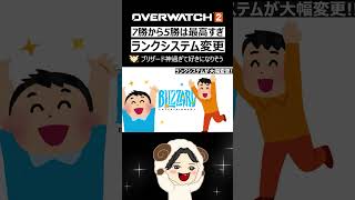 【OW2】7勝から5勝に変更!!ランクシステム神変更すぎる...｜オーバーウォッチ2