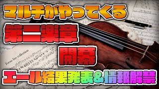 【ユニエア】マルチ本格実装！！エール結果発表\u0026「第二楽章」情報解禁！【ユニゾンエアー】