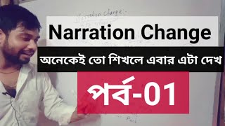 Narration Change rules in Bengali।। Director to Indirect speech। সবথেকে সহজে শিখে নেও।