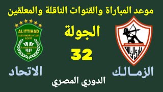 موعد مباراة الزمالك القادمة- الزمالك والاتحاد في الجولة 32 من الدوري المصري 2022
