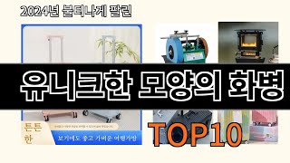 유니크한 모양의 화병 2024 최강 알리익스프레스 추천 Top 10