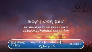 陷阱(释怀版) - Zy,bai yunY หลุมพราง ปลไทย