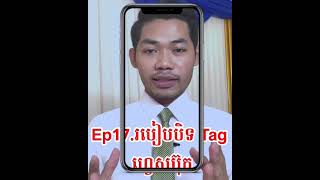 Ep17.របៀបបិទ​Tag​ ហ្វេសប៊ុក2021 កុំ​ឲ្យ​គេ​ថេក​រឿង​មិន​ល្អ​ចូល​ Accounts