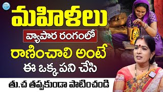 మహిళలు వ్యాపార రంగంలో రాణించాలి అంటే.. | Remedies For Women Business Development | iDream Bhakti