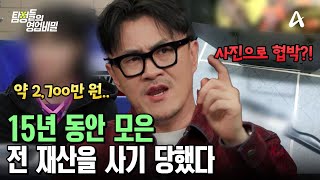 피해 금액이 약 2,700만 원? 평생 모은 돈을 빼앗긴 의뢰인 | 탐정들의 영업비밀 39 회