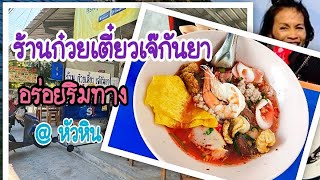 Ep.32 ร้านก๋วยเตี๋ยวเจ๊กันยา อร่อยริมทาง @ หัวหิน | เผยแพร่ 28/11/2020