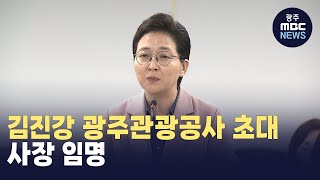 김진강 광주관광공사 초대 사장 임명