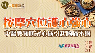 農本方特約：【中醫藥透視】中醫治療冠心病（嘉賓：和悅中醫及綜合治療診所 汪禧年中醫師）