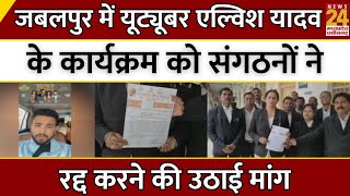 Jabalpur में Youtuber Elvish Yadav के कार्यक्रम को संगठनों ने रद्द करने की उठाई मांग | Breaking News