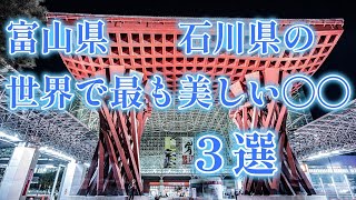 富山県 石川県の世界で最も美しい〇〇　３選　｜射水市｜新湊大橋｜富山市｜環水公園｜金沢市｜鼓門｜