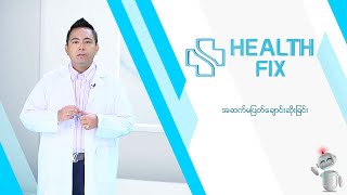 အဆက်မပြတ်ချောင်းဆိုးခြင်း | Health Fix | MRTV-4