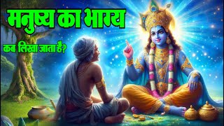 श्री कृष्ण ने बताया कब लिखा जाता है मनुष्य का भाग्य? | GARUD PURAAN #krishna