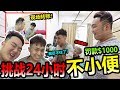 挑战24小时不小便！最终小明无法忍受罚款$1000给Benny！让小明无言 哈哈哈哈哈