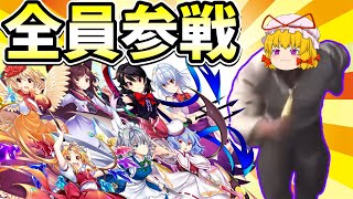 【東方ロストワード】助っ人達が多すぎてやらかしを連発するアー〇ストロング攻略【ゆっくり実況】