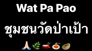 คุณเคยรู้จักชุมชนชาวไทใหญ่ที่อยู่ในเมืองเชียงใหม่มั้ย ? | WAT PA PAO ชุมชนวัดป่าเป้า 🥙🌿