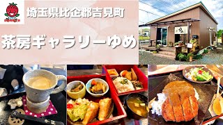 茶房ギャラリーゆめ（埼玉県比企郡吉見町）