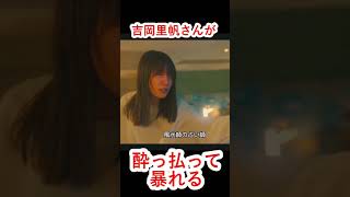 吉岡里帆さんが酔っ払って暴れる！ギャップが最高に面白い！ #吉岡里帆 #Ｇメン