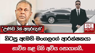 හිටපු ඇමති මංගලගේ ආරක්ෂකයා භාවිත කළ ගිනි අවිය සොයාගනී.. \