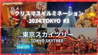 【クリスマスイルミネーション2024TOKYO】#3 東京スカイツリー。クリスマスマーケットがとても素晴らしいです、是非ご覧下さい。