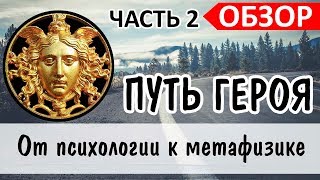 Путешествие героя: метафизика, психология, мономиф. Обзор Ч2 \