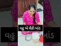 વહુ એ સૈકી ખાંડ trending ytshorts viral trending sasuvahu comedy babyplaying સાસુ shortvideo