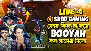 LIVE V বেজ SRBD GAMING কোনো কিল না করে BOOYAH করার চ্যালেঞ্জ দিল,,😱😱 ভিডিওটা শেষ পর্যন্ত দেখুন 🫶😱