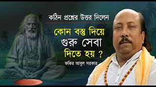 গুরু সেবা কি দিয়ে দিব |  অমূল্য বাণী | পালা গান | Pala Gaan | Fokir Abul Sorkar