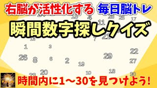 右脳が活性化する毎日脳トレ！瞬間数字探しクイズ！１～３０までの数字とA～Zまでのアルファベットを制限時間内にみつけよう！