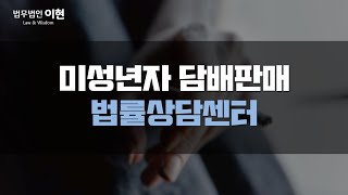 미성년자 담배판매 이게 웬 날벼락! 점주만 처벌받게 되는 이 상황 구제 방법은 있나요?