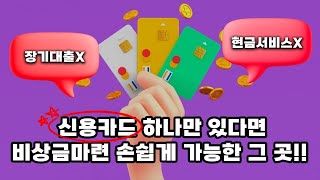 🌟신용카드현금화🌟 가장 안전하고 쉽고 빠르게 처리하는곳이 있다?!