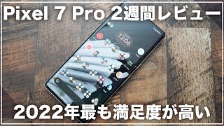 Pixel 7 Pro 2週間レビュー。ほぼ死角なしの今年最も満足度が高い機種