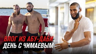 UFC 267 Влог: День с Хамзатом Чимаевым