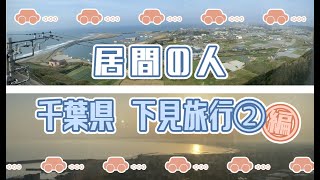 居間の人 【番外編】居間の休日㊾【千葉県　下見旅行②　編】