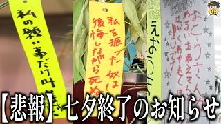 【七夕】短冊のヤバすぎる願い事に織姫と彦星困惑www笑ったら寝ろwww【ゆっくり】