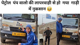 पेट्रोल पंप की लापरवाही से  छोटी गाड़ी का भारी नुकसान  हो जाता 🥹#dailyvlog @Driverchori