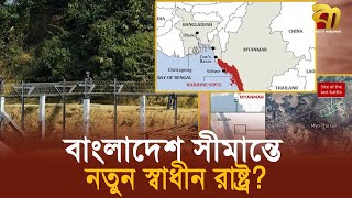 বাংলাদেশ সীমান্তে প্রতিষ্ঠিত হচ্ছে নতুন স্বাধীন রাষ্ট্র? | Bangladesh Border | Bangla TV