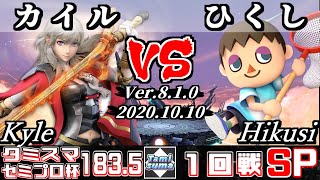 【スマブラSP】タミスマ#183.5 セミプロ杯1回戦 Kyle/カイル(ベレス) VS ひくし(むらびと) - オンライン大会