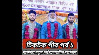 ভন্ড পীর tiktok বাবা  পর্ব ১ বাংলাদেশের নতুন ধর্ম ব্যবসায়ী #টিকটক  #Tik_Tok #Tiktok