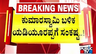 POCSO Case Against Yediyurappa; SPP Ashok Naik Submits Memo To High Court | Public TV